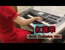 【第6弾】 紅蓮華 LiSA -Rock Orchestra ver.-【エレクトーン】