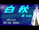 【KAITO】白秋【カバー曲】