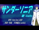 【KAITO】サンダーソニア【カバー曲】