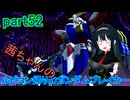 【ガンダムブレイカー4】茜ちゃんの ルビコン帰りのガンダムブレイカー part52【VOICEROID実況プレイ】