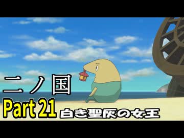 【二ノ国 白き聖灰の女王】 レベル5がレベル6だった頃のRPG part 21