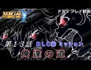 【スパロボY】ストーリー追体験動画 ＤＬＣ② 第１３話【プレイ動画】