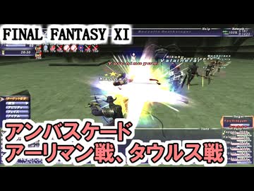【FF11】アンバスケード戦闘：アーリマン族（やさしい、とてもやさしい）、タウルス族（むずかしい）