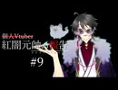 【雑談】個人Vtuber紅闇元帥の報告 第9回