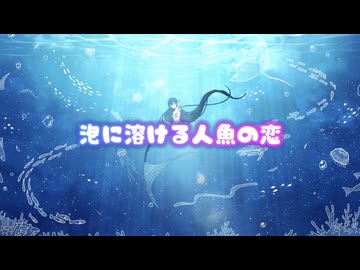 泡に溶ける人魚の恋/ちゃま☆feat.音街ウナ(Suger)