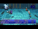 【ピクリマ　FF1】#2　ファイナルファンタジー1　FINAL FANTASY I　通常プレイ【Steam】