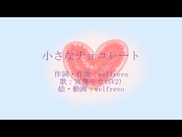 小さなチョコレート/welfrevo feat.宮舞モカ