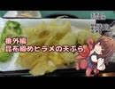 きりたんの釣果酒肴禄　番外編/昆布締めのヒラメの天ぷら