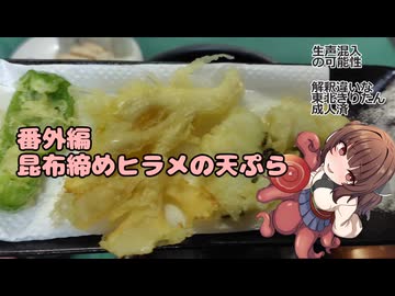 きりたんの釣果酒肴禄　番外編/昆布締めのヒラメの天ぷら