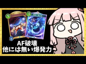『AF×破壊』で卵産みながらβを生成するロマン砲！【シャドバWB】