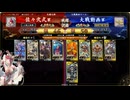 英傑大戦　呂布大戦♯285[黄巾の乱]