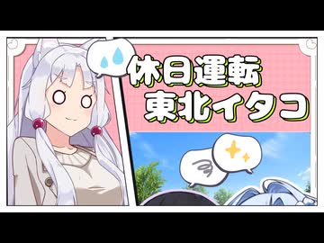 休日運転～東北イタコ～【未来から来たWhiteCUL】