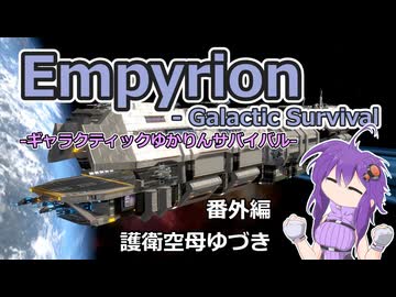 【EMPYRION】ギャラクティックゆかりんサバイバル 番外編 USG-EC YUZUKI