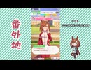 【実況】ウマ娘 プリティーダービー番外地1105【イクノディクタス育成編2】