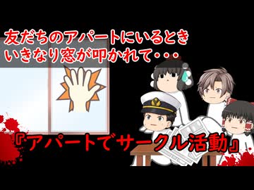 【ゆっくり茶番】怖い話『アパートでサークル活動』をゆっくりで再現！？