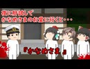 【ゆっくり茶番】怖い話『かなめさま』をゆっくりで再現！？