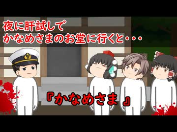 【ゆっくり茶番】怖い話『かなめさま』をゆっくりで再現！？