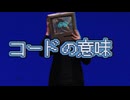 コードの意味 feat.初音ミク