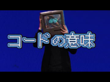 コードの意味 feat.初音ミク