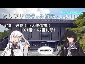 【CoeFont旅行】ミリアリ姉妹はお遍路がしたい！#48 必見！巨大建造物！（61番・62番札所）