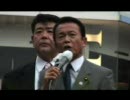 2008 自民党総裁選 麻生太郎氏渋谷にて再び演説