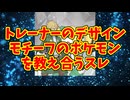 トレーナーのデザインモチーフのポケモンを教え合うスレ