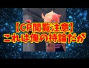 【CP閲覧注意】これは俺の持論だが
