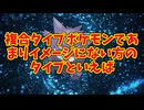 複合タイプポケモンであまりイメージにない方のタイプといえば