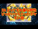 ZA とっても大事な特性どっかいっちゃったポケモン部