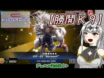 【遊戯王マスターデュエル】No.23拘束解除なクロワちゃん【COEIROINK実況】