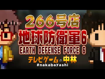 テレビゲームの中林 266号店 地球防衛軍6/EARTH DEFENSE FORCE 6
