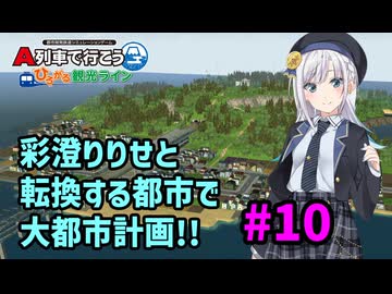 【はじまるA列車】彩澄りりせと転換する都市で大都市計画!! #10【VOICEPEAK実況】