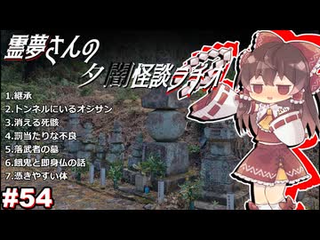 【ゆっくり怪談】霊夢さんの夕闇怪談ラヂオ【作業用＃54】
