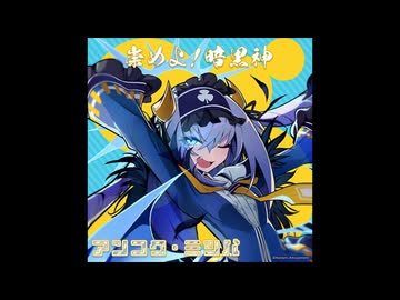 麻雀ファイトガール リーチソング アンコク・ミツバ 崇めよ！暗黒神 30分ループ
