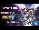 現実逃避したいのでスパロボYをします#50「スヴェート強襲」【スーパーロボット大戦Y】