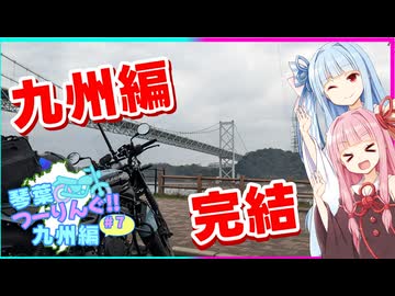 琴葉つーりんぐ！！九州編 最終日