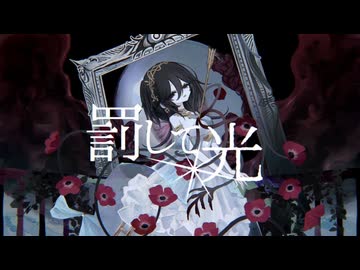 ☀︎☽ 罰して光 - なきそ / Lucia【歌ってみた】