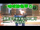 【地球防衛軍６】京町エアセイカー、サクッといんしば始めましたPart32【VOICEROID実況】