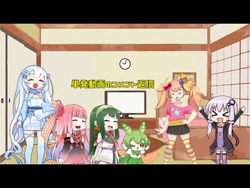 単発動画のコメント返信