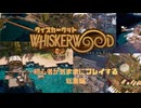 【Whiskerwood】初心者が気ままにプレイするWhiskerwood総集編