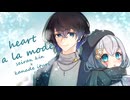 【歌ってみた】ハートアラモード / DECO*27【青藍けん×叶照イツリ】