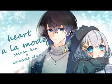 【歌ってみた】ハートアラモード / DECO*27【青藍けん×叶照イツリ】