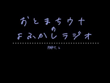 おとまちウナのよふかしラジオPart.2