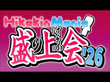 【宣伝】Hikakin Mania盛上会'26