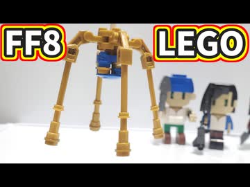 【LEGO】インビンシブル【FF8】
