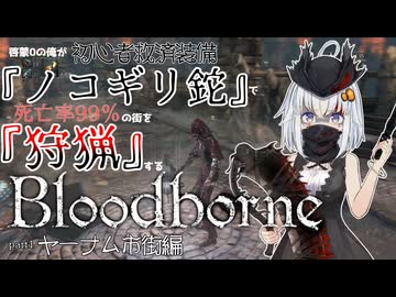 【Bloodborne】～啓蒙0の俺が初心者救済装備『ノコギリ鉈』で死亡率99％の街を『狩猟』する～part1ｰヤーナム市街編【A.I.VOICE2実況】