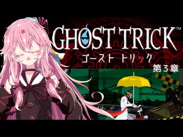 【A.I.VOICE実況】琴葉茜のアドベンチャーやろー | ゴーストトリック 第３章【ネタバレあり】