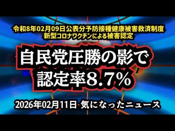 【歴史的大勝利の翌日に…】◆認定率８％！？９割が否認定されていた…令和8年02月09日公表分予防接種健康被害救済制度 新型コロナワクチンによる被害認定【 #自民党圧勝 】