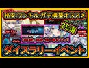 25選【オススメデッキ】格安UR0&ガチ構築&ワンキル！勝てる無課金イベント初心者必見！高速ジェム回収【ダイスラリー】【遊戯王マスターデュエル】【yugioh】