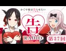 「告RADIO 」　かぐや様は告らせたい 大人への階段ラジオ　通算第37回　2026年02月04日放送